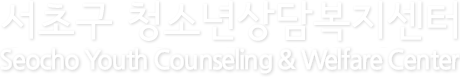 서초구청소년상담복지센터 - Seocho Youth Counceling & Welfare Center