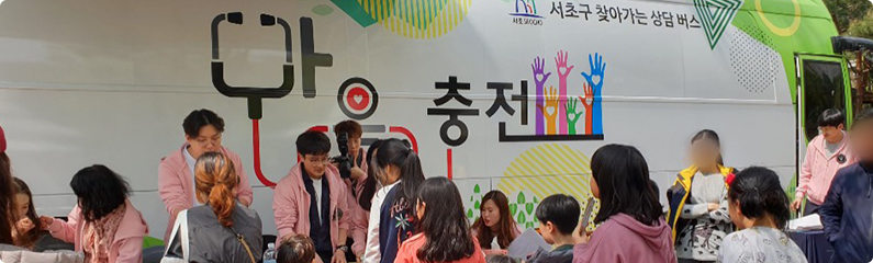 상담버스